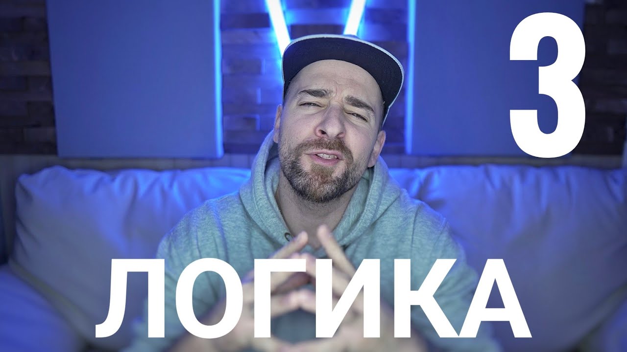 Кој те праша?! - Логика - 3