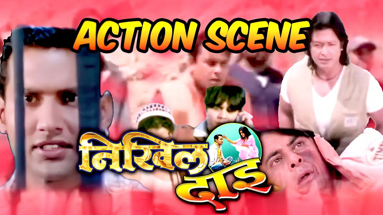 NIKHIL DAI MOVIE ACTION SCENE || Rajesh Hamal, Nikhil Upreti, Rekha Thapa, Dilip Rayamajhi