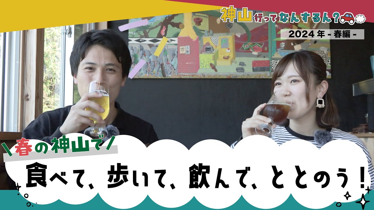神山行ってなんするん？「道の駅周辺」／ふるさとふれあいTV