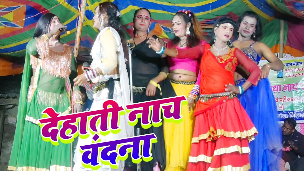 #viral_nach देहाती नाच वंदना || सदियों से चलते आ रहा है नाच प्रोग्राम Vandana Nach पारंपरिक देहाती