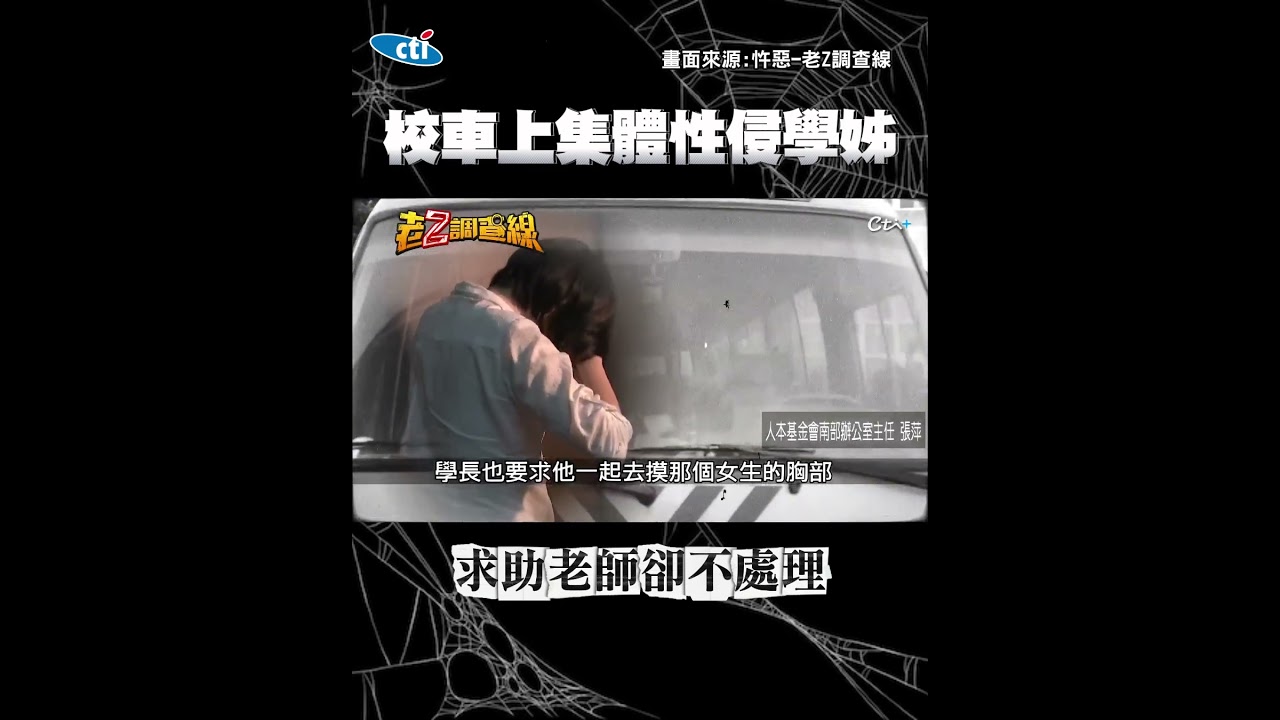 校車上集體性侵學姊 求助老師卻不處理