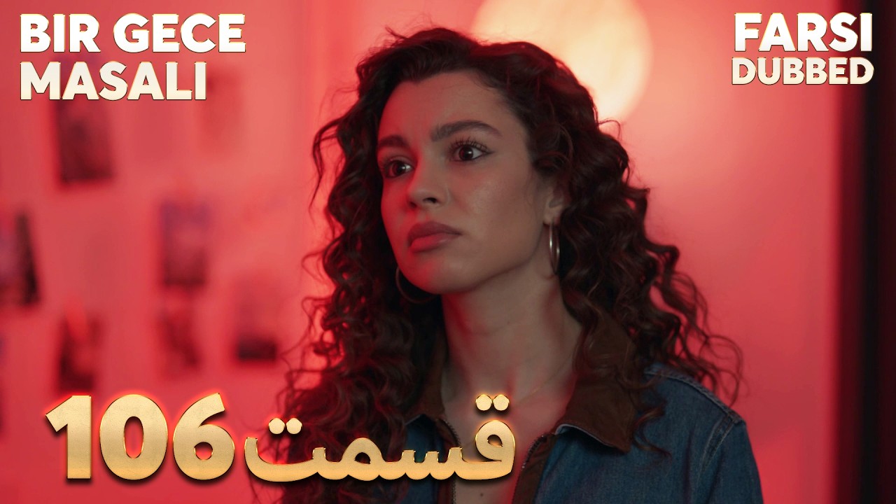 Bir Gece Masalı | 106 قصه یک شب |  قسمت | Farsi Dubbed | با دوبلۀ فارسی