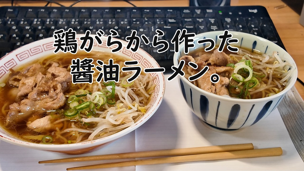 鶏がらから作った醬油ラーメン