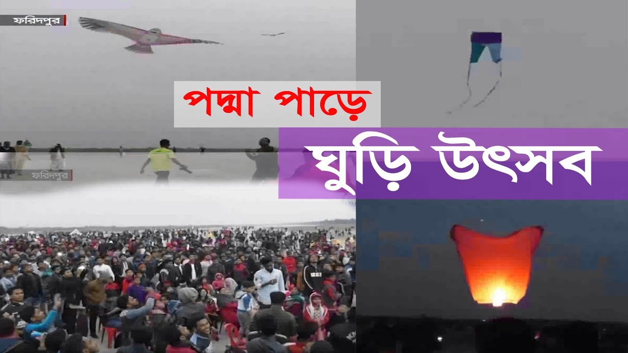 ফরিদপুরে পদ্মার চরে ঘুড়ি ও ফানুস উৎসব 5Jan.20/ Kite Festival Faridpur