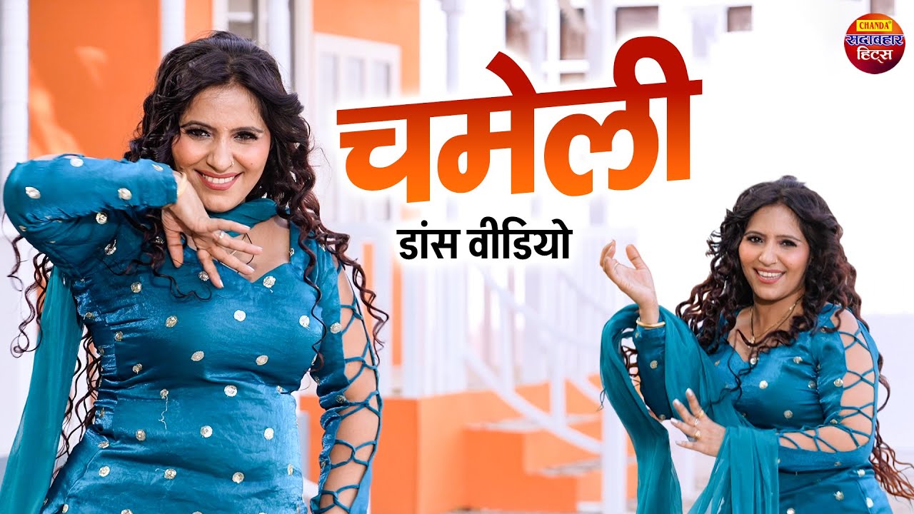 चमेली डांस वीडियो | Chameli | Rachna Tiwari | Haryanvi Song | Dj Dance Song | Chanda Sadabahar Hits