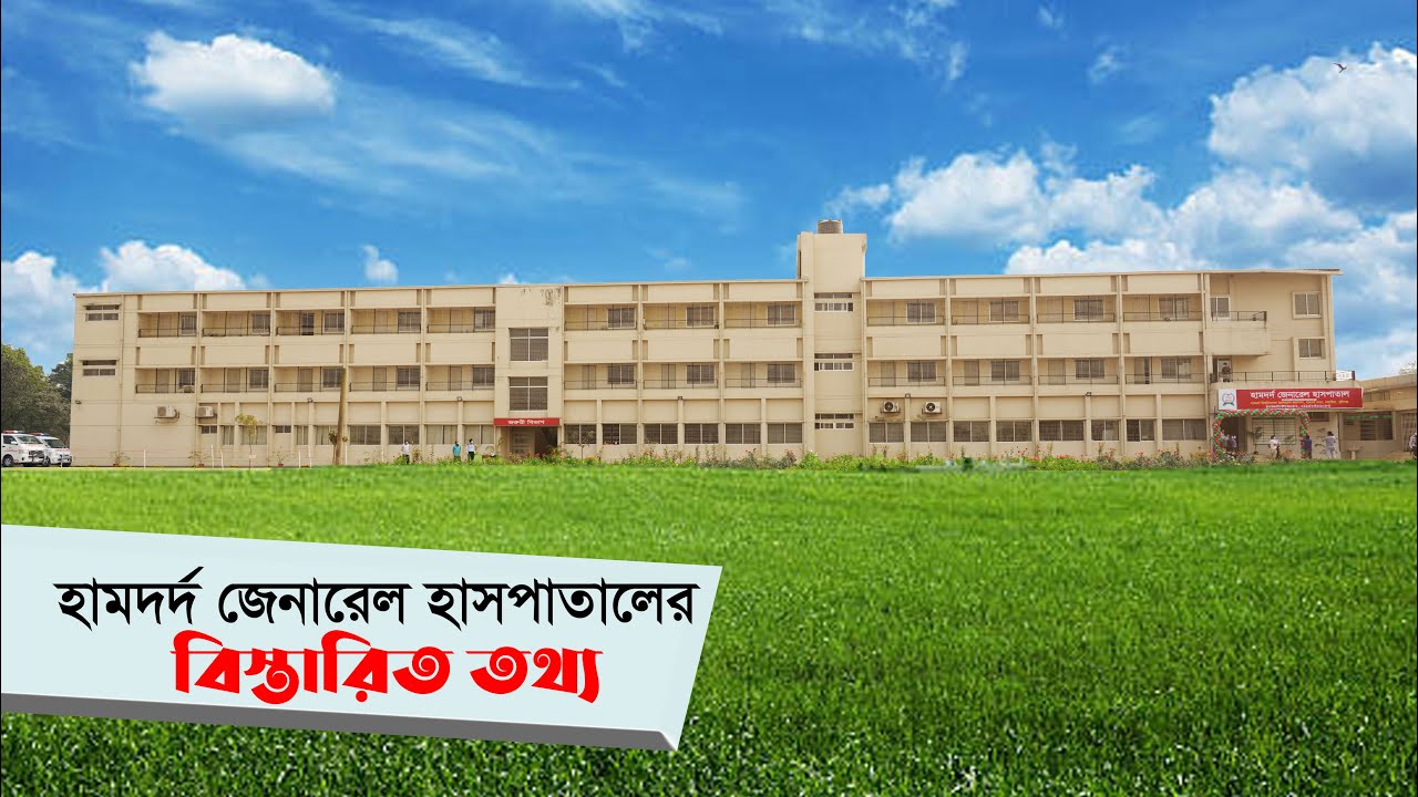 হামদর্দ জেনারেল হাসপাতালের বিস্তারিত তথ্য । Hamdard TV