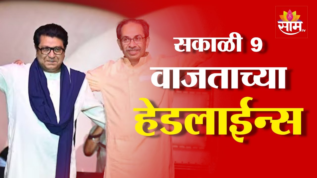 Saam TV Marathi News | Headlines 9AM | 23 January 2026 | Marathi News