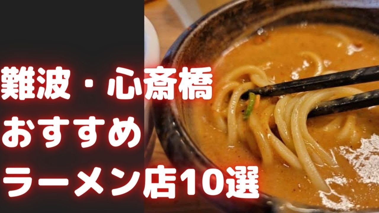 【大阪 難波・心斎橋】おすすめ美味しいラーメン全10店！ジャンル別にまとめた
