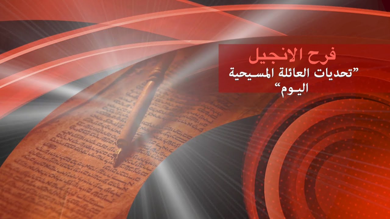فرح الانجيل ، تحديات العائلة المسيحية اليوم