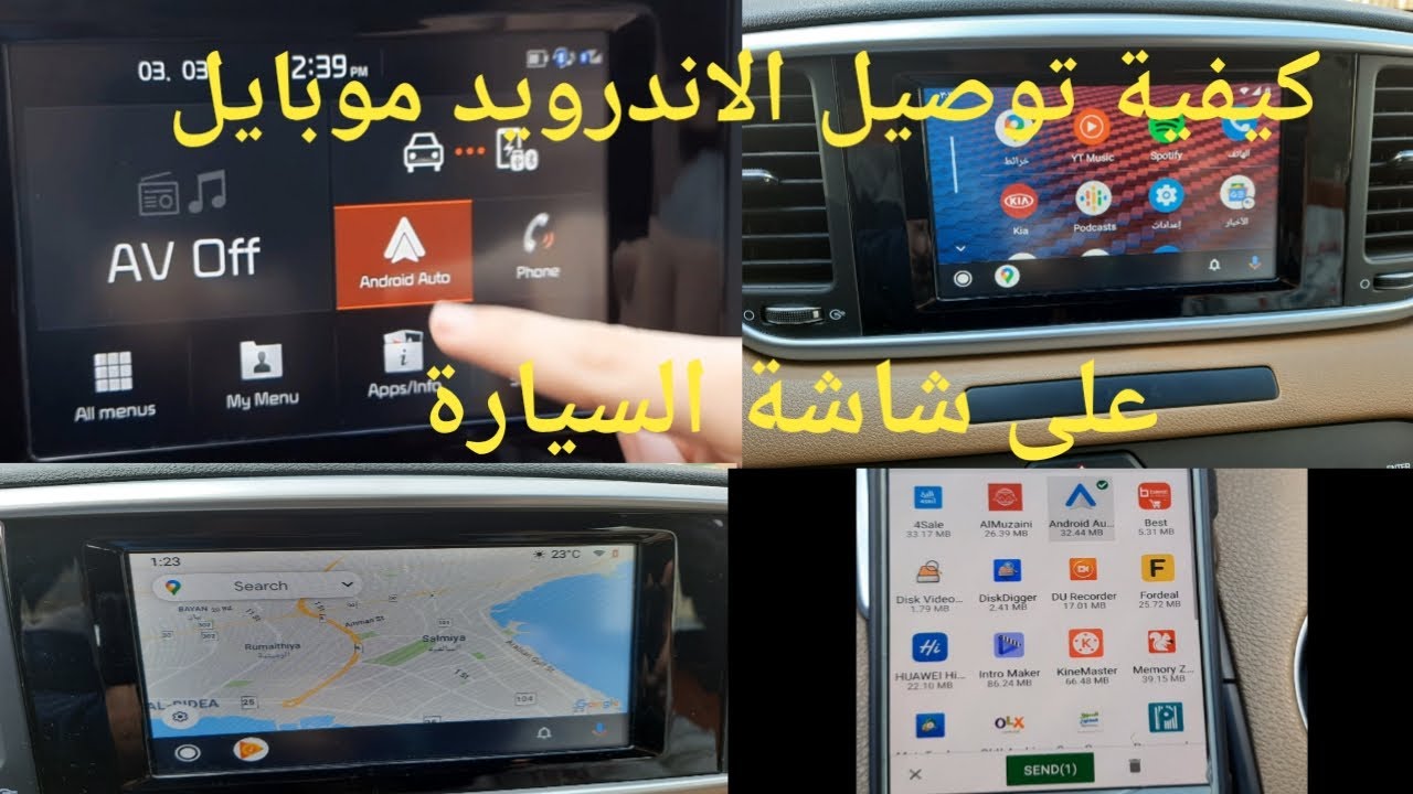 #كيفية توصيل الاندرويد موبايل على شاشة السيارة@How to connect your Android mobile to screen in car