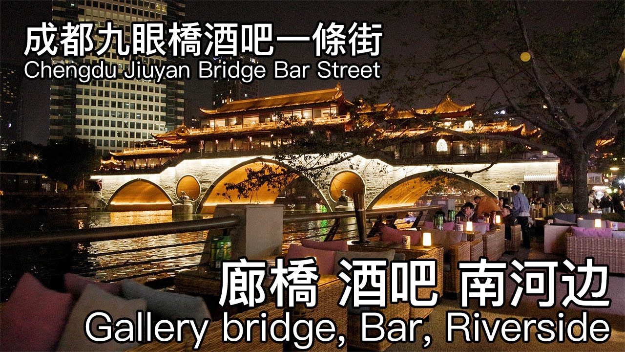 廊橋，酒吧，南河边，惬意生活，成都九眼橋酒吧一條街｜Comfortable life, Gallery bridge, Bar, River side, Chengdu, China
