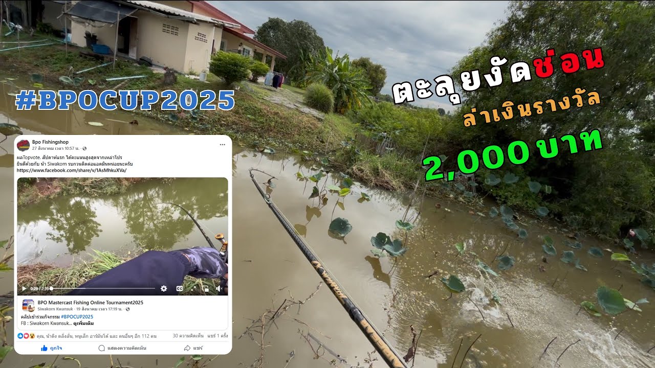 เมื่อนักบีทบ็อกซ์ มาตกปลา #BPOCUP2025