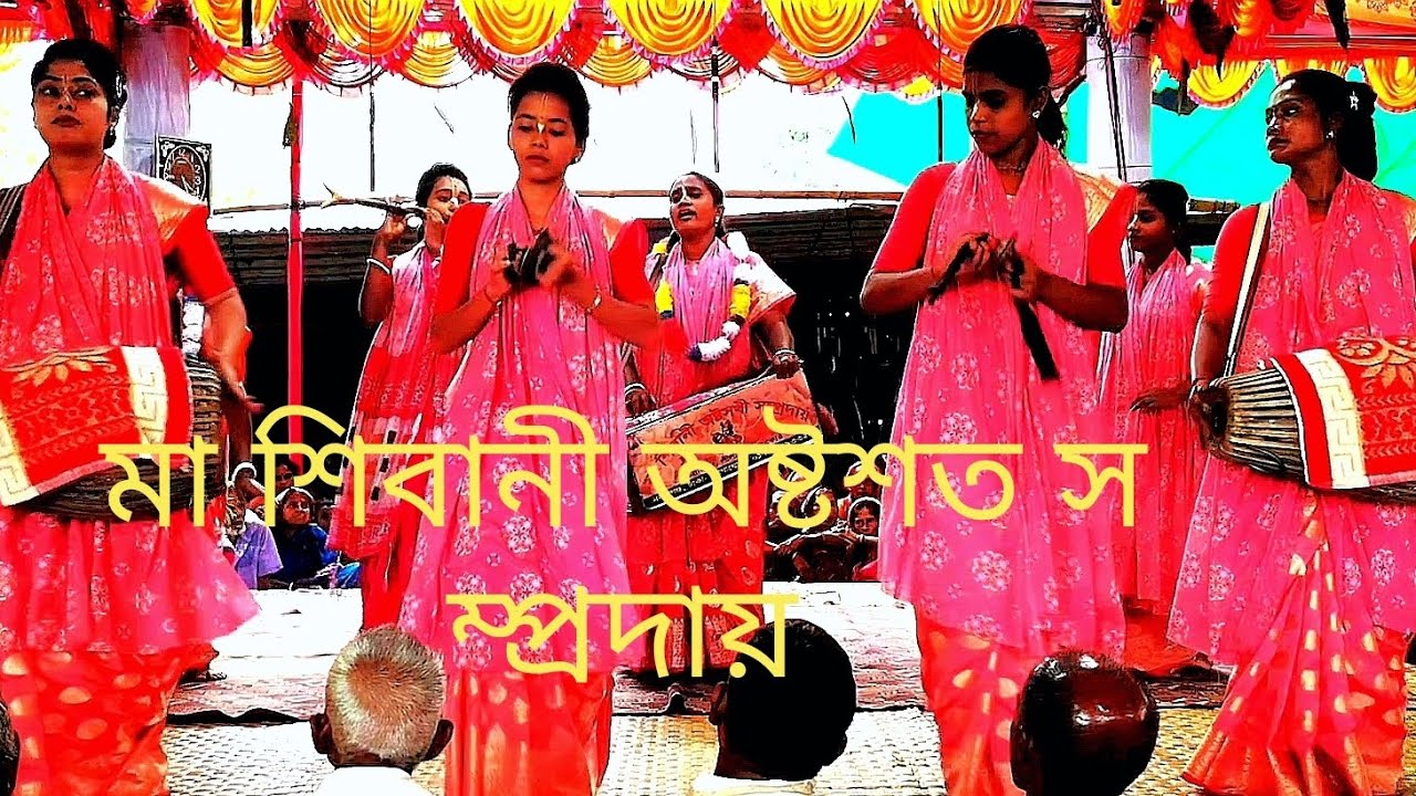 মা শিবানী অষ্টসখী সম্প্রদায় এর অসাধারণ এক নাম কীর্তন শুনুন। গোপালগঞ্জ।