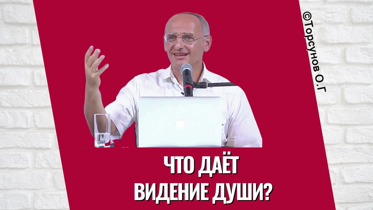 Что даёт видение Души? Торсунов лекции