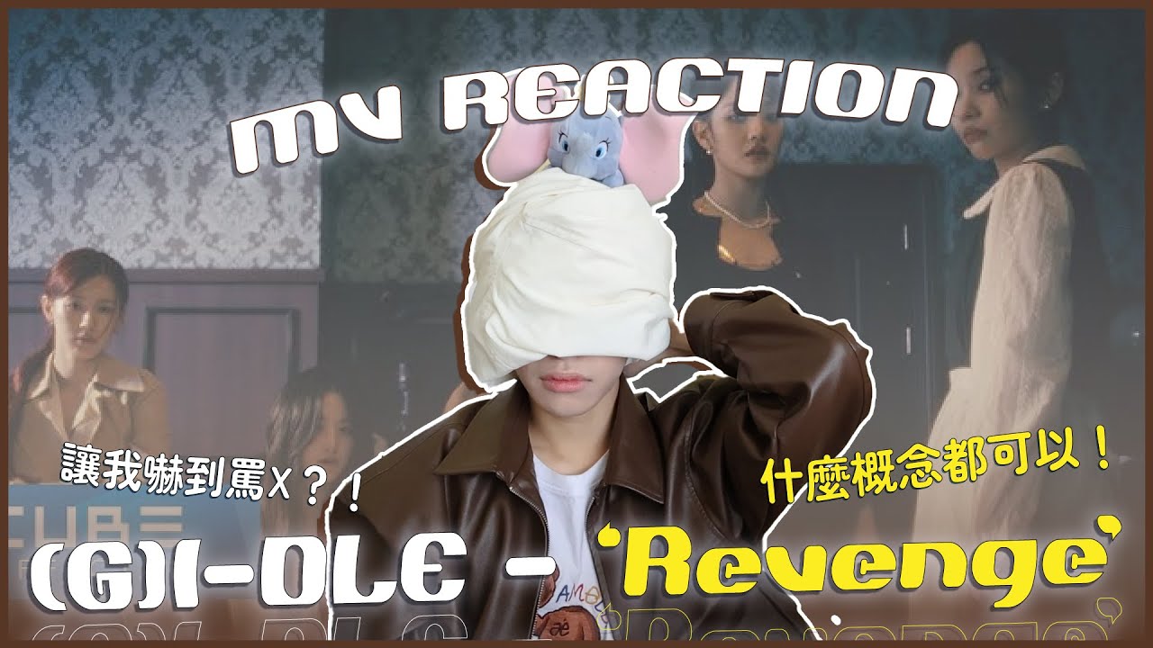 (G)I-DLE - 'Revenge' MV Reaction！全程😱嚇到飆髒話的MV！全員飆演技一起燒掉渣男？葉舒華分飾多角？｜賤仁賤智｜快樂寶賤