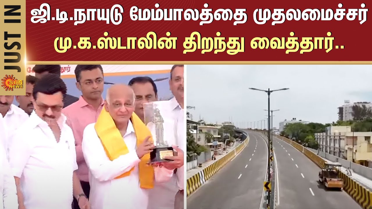 Chief Minister M.K. Stalin inaugurated the G.D. Naidu flyover | Coimbatore | Sun News