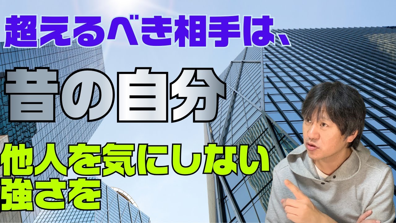 他人を気にしない強さを／超えるは昔の自分