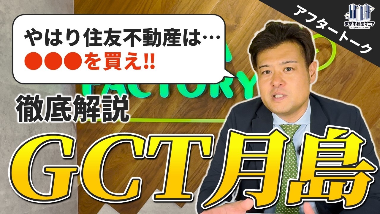 グランドシティタワー月島はこの1本で完璧です。【マンション購入】
