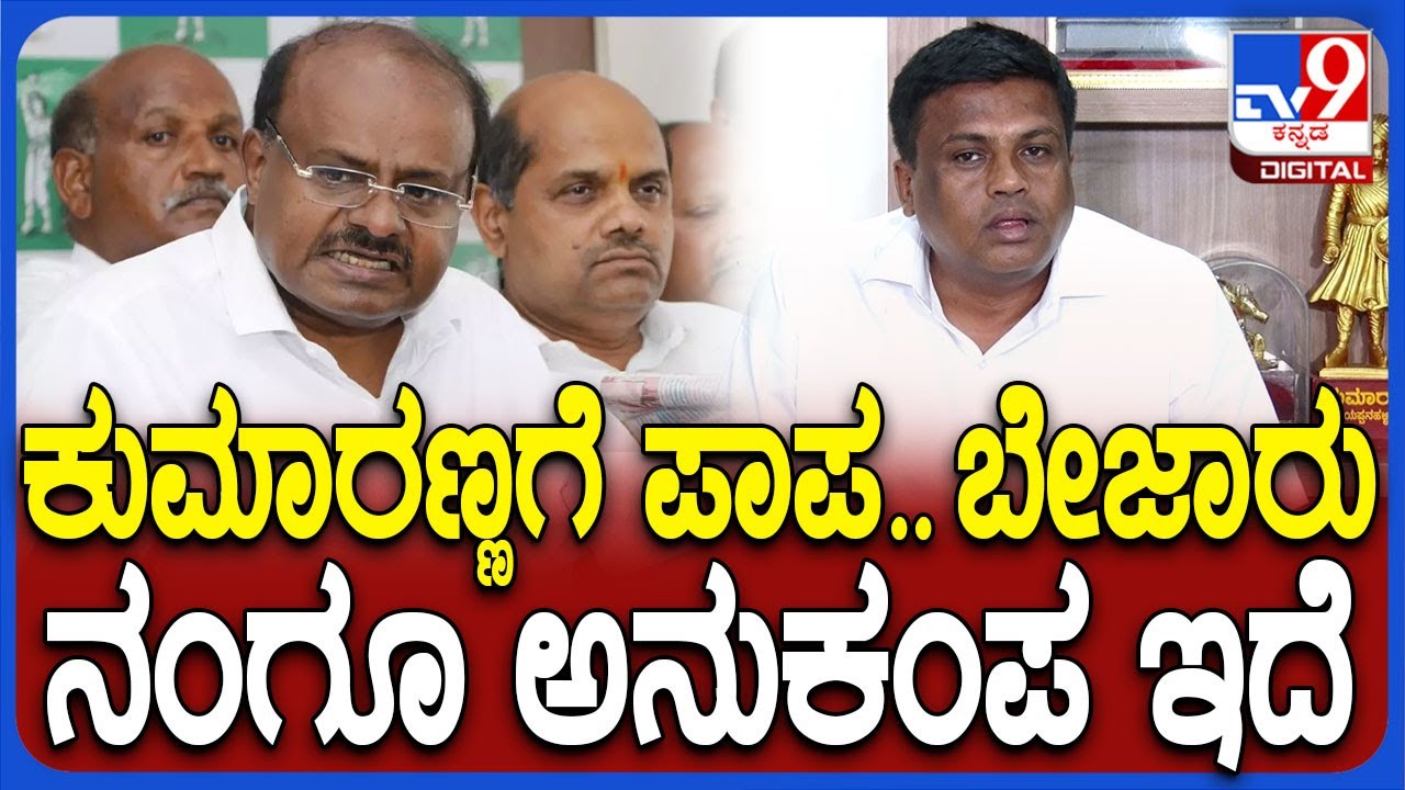 Ravi Ganiga on HDK: ಕುಮಾರಣ್ಣ ಸರ್ಕಾರ ಬೀಳಿಸಿದ್ದೂ ಬಿಜೆಪಿಯವ್ರೇ ಪಾಪ.. ವ್ಯಂಗ್ಯವಾಡಿದ MLA ರವಿಕುಮಾರ್| #TV9D