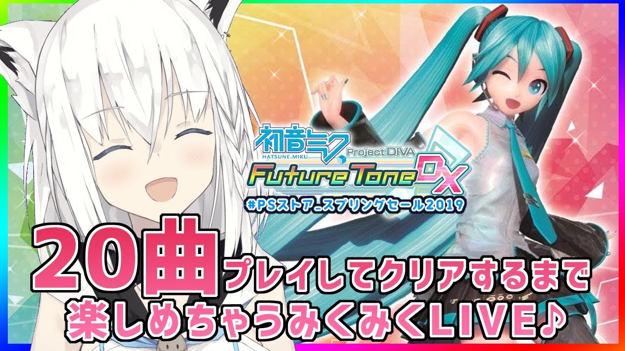 みっくみくLIVE✨初音ミク Project DIVA Future Tone DX【#PSストア_スプリングセール2019】