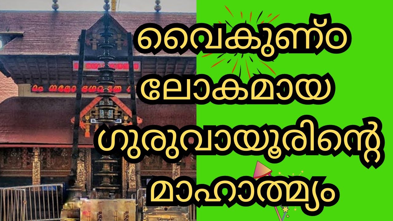 വൈകുണ്ഠ ലോകമായ ഗുരുവായൂർ മഹത്മ്യം |  | @Devarppanam