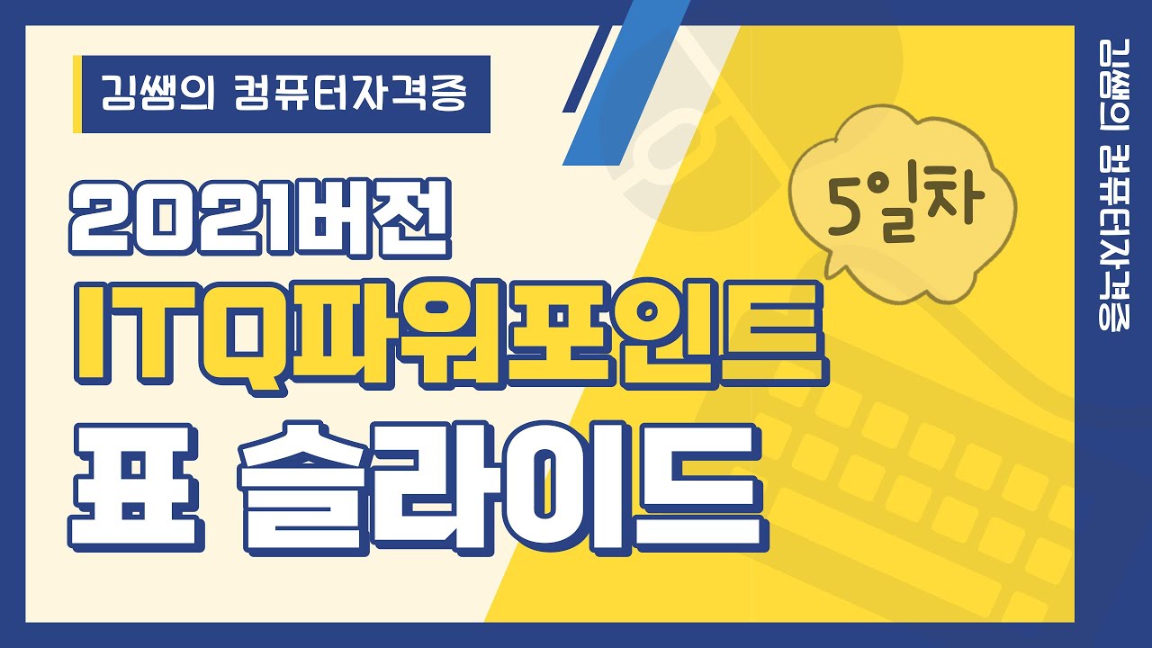 ITQ파워포인트 2021버전(5일차) - 표 슬라이드