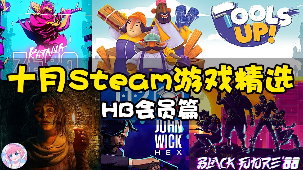 【Steam游戏推荐】十月的Steam精选游戏，来自HB会员包，超级划算！ | 木瓜椰奶冻