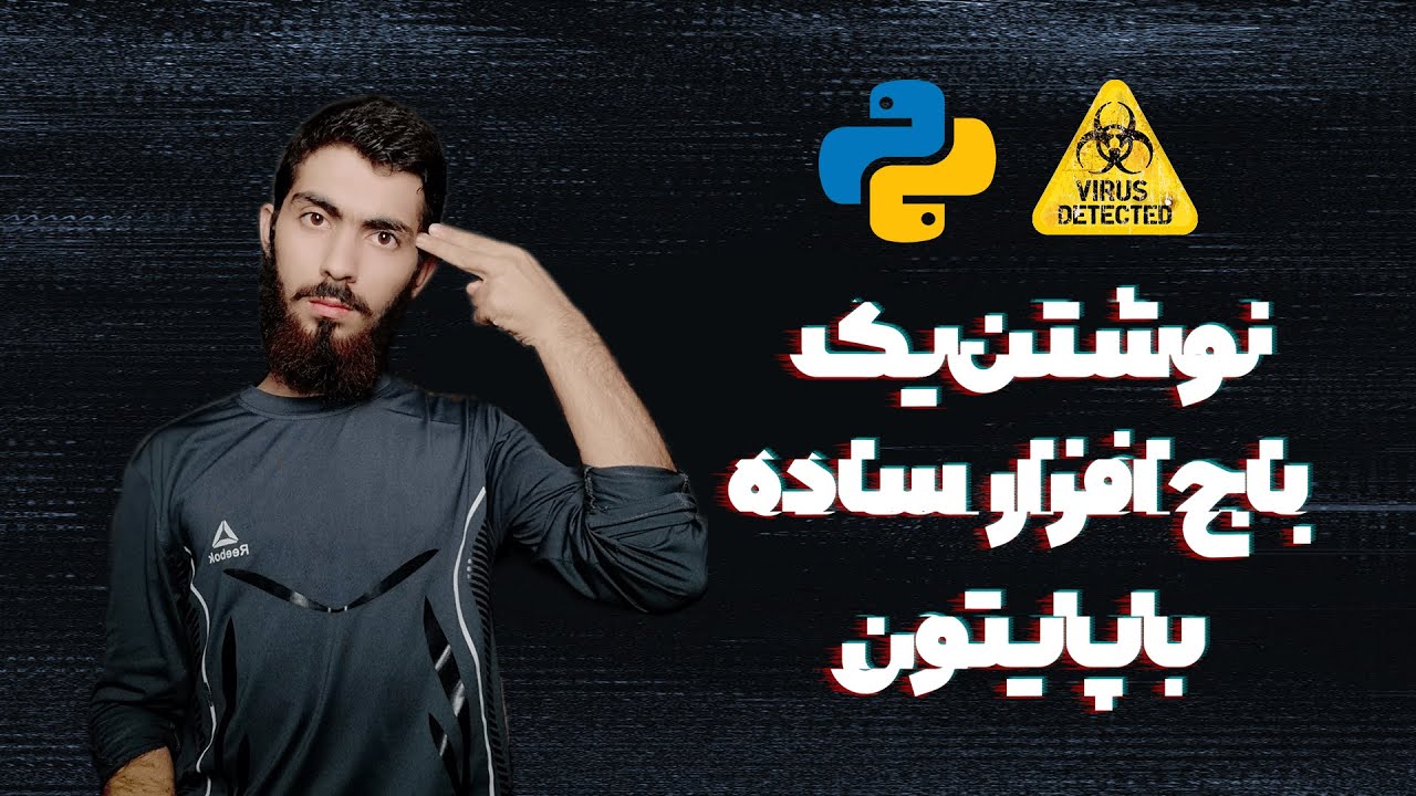 باج افزار چیست  + نوشتن یک باج افزار ساده  و مشتی با پایتون 😏 | python for security