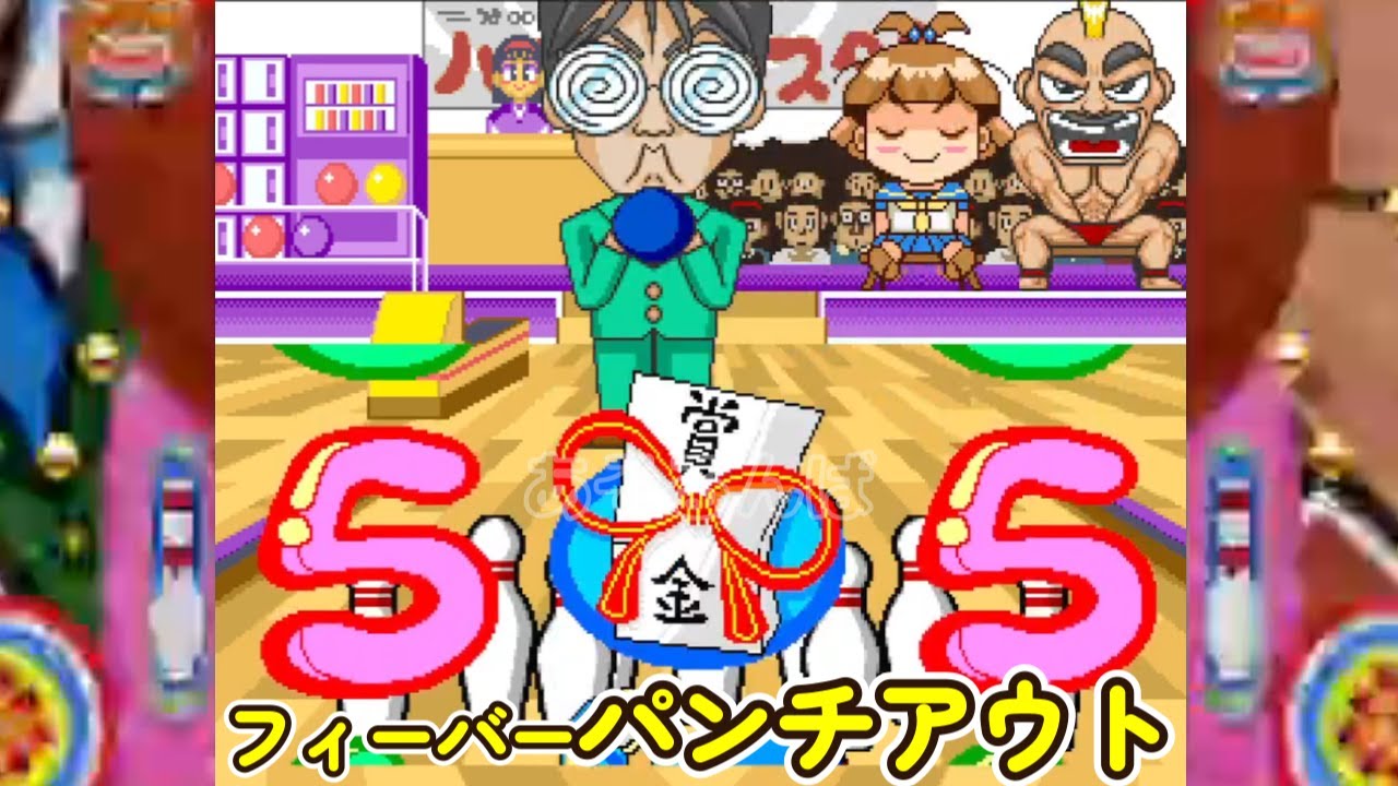 フフィーバーパンチアウト「パチンコ」リーチ＆大当り Part9