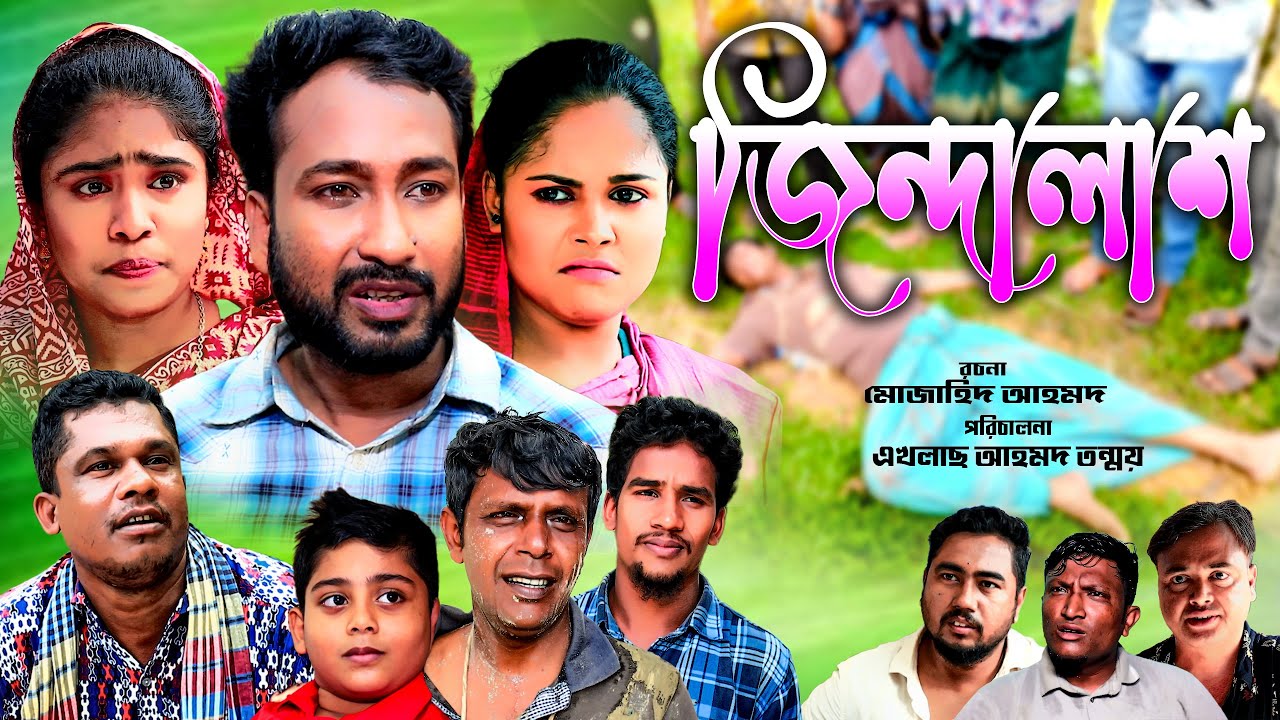 সিলেট নাটক | জিন্দালাশ | Jindalash | Sylheti Natok | Akkel Ali Natok | Bangla Natok | আক্কেল আলী