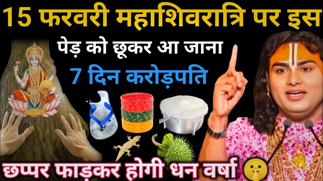 15 फ़रवरी महाशिवरात्रि रविवार के दिन इस पेड़ को छू कर आ जाना 🤫 | Aniruddhacharya Ji 