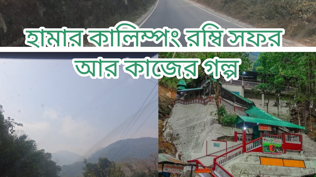 হামার কালিম্পং রম্বি সফর আর কাজের গল্প
