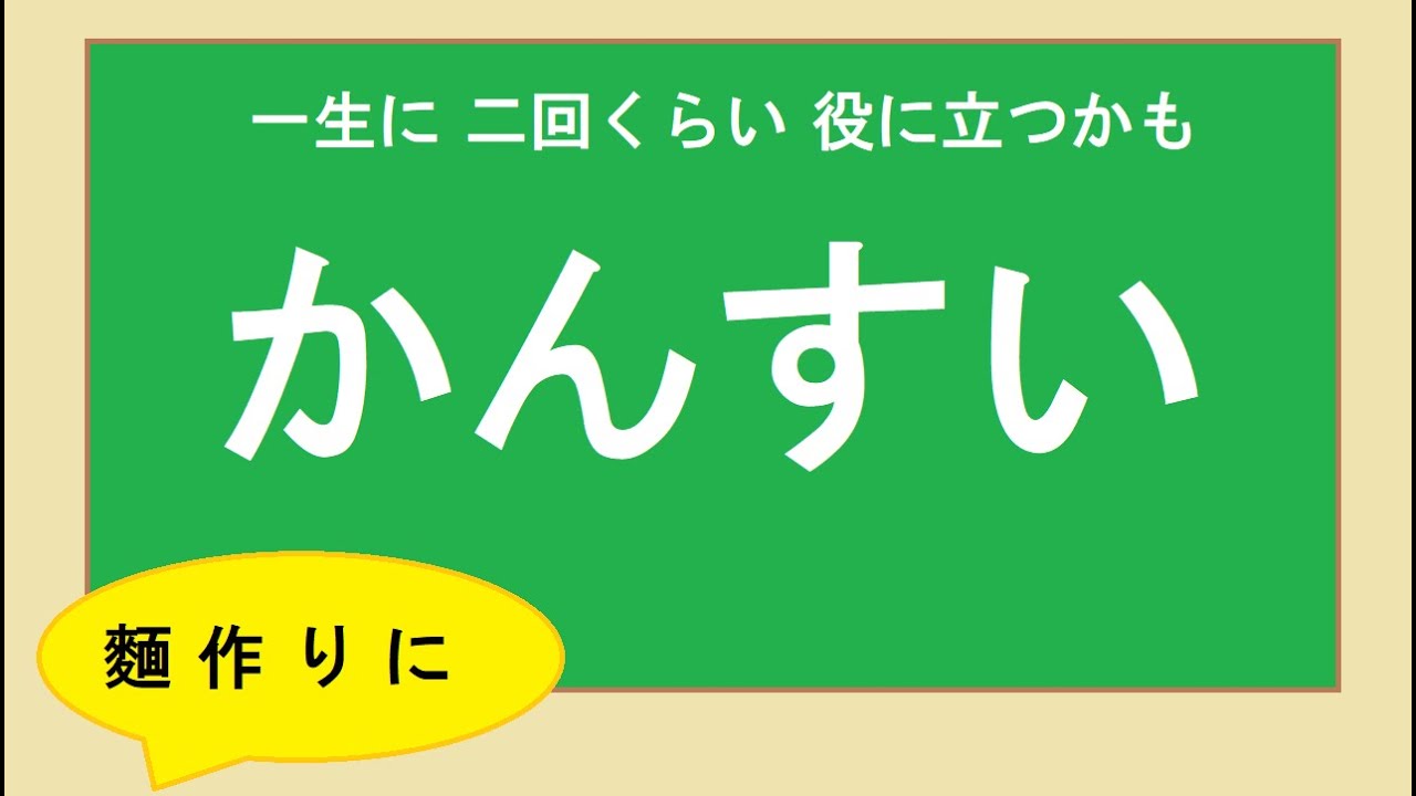 かんすい　　麺作り　　　　　　　　　　　　　　　　　　　　　　　【一生に二回くらい役に立つかも】
