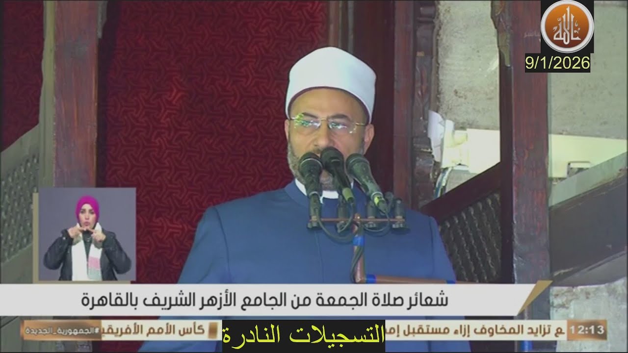 خطبة الجمعة اليوم 9 / 1 / 2026 بعنوان حين تمحى الذاكرة // محمود الهوارى