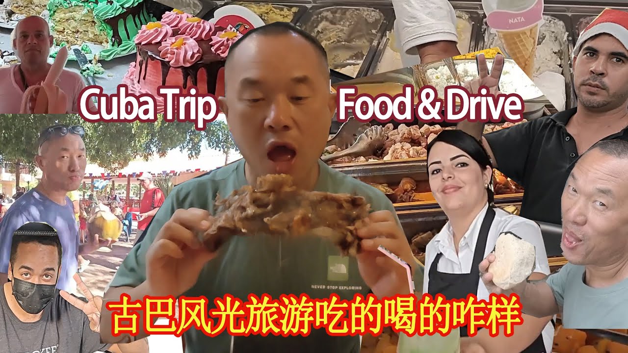 古巴旅游吃的喝的怎样 性价比还在 eating & drinking of my Cuban trip