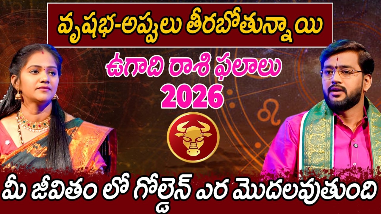 వృషభ-అప్పులు తీరబోతున్నాయి - ఉగాది రాశి ఫలాలు 2026 - మీ జీవితం లో గోల్డెన్ ఎర మొదలవుతుంది