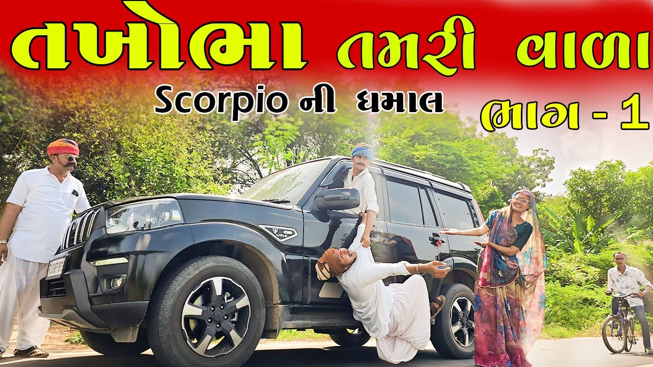 તખોભા તમરી વાળા ભાગ - 1 / Scorpio ની ધમાલ / TAKHOBHA TAMRI VADA BHAG - 1 / TAKHABHA COMEDY