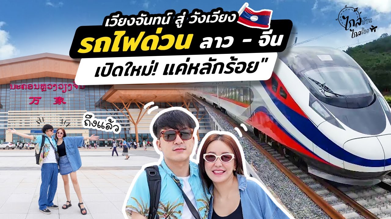 รีวิวรถไฟความเร็วสูงลาว ชั้น 1 นั่งสบาย เวียงจันทร์ไปวังเวียง | IceBank Diary