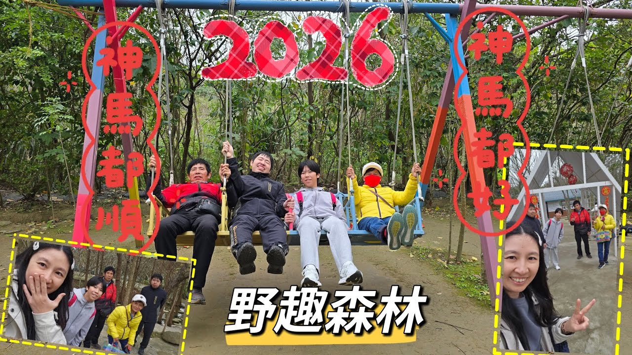 2026野趣森林初一