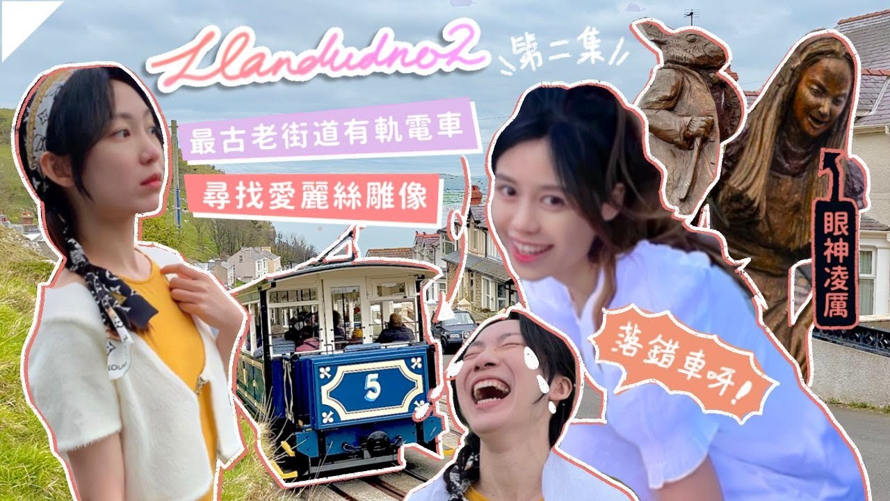 ♥︎Llandudno蘭迪德諾 ♠️愛麗絲雕像🐰最古老街道有軌列車🚃英國海邊度假小鎮🏝北威爾斯Day2🏴󠁧󠁢󠁷󠁬󠁳󠁿//maniwsy文妮&芽有