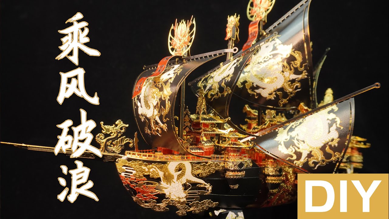 【手工】20小时拼好一艘古代大船 拼酷-乘风破浪 Metal puzzle big ship