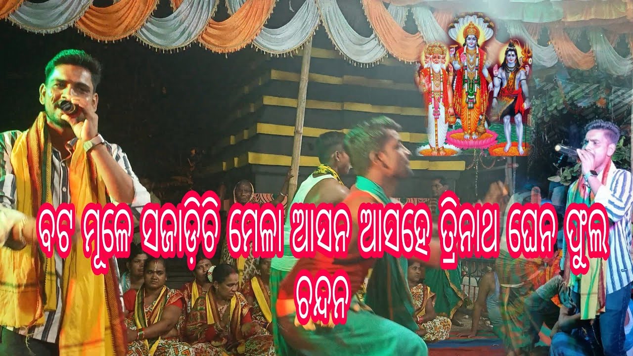 ବଟ ମୂଳେ ସଜାଡ଼ିଚି ମେଳା ଆସନ ଆସହେ ତ୍ରିନାଥ ଘେନ ଫୁଲ ଚନ୍ଦନ ll ଦେଉଳବେଡା ତାଳଚେର no 7377016144, 8328830599