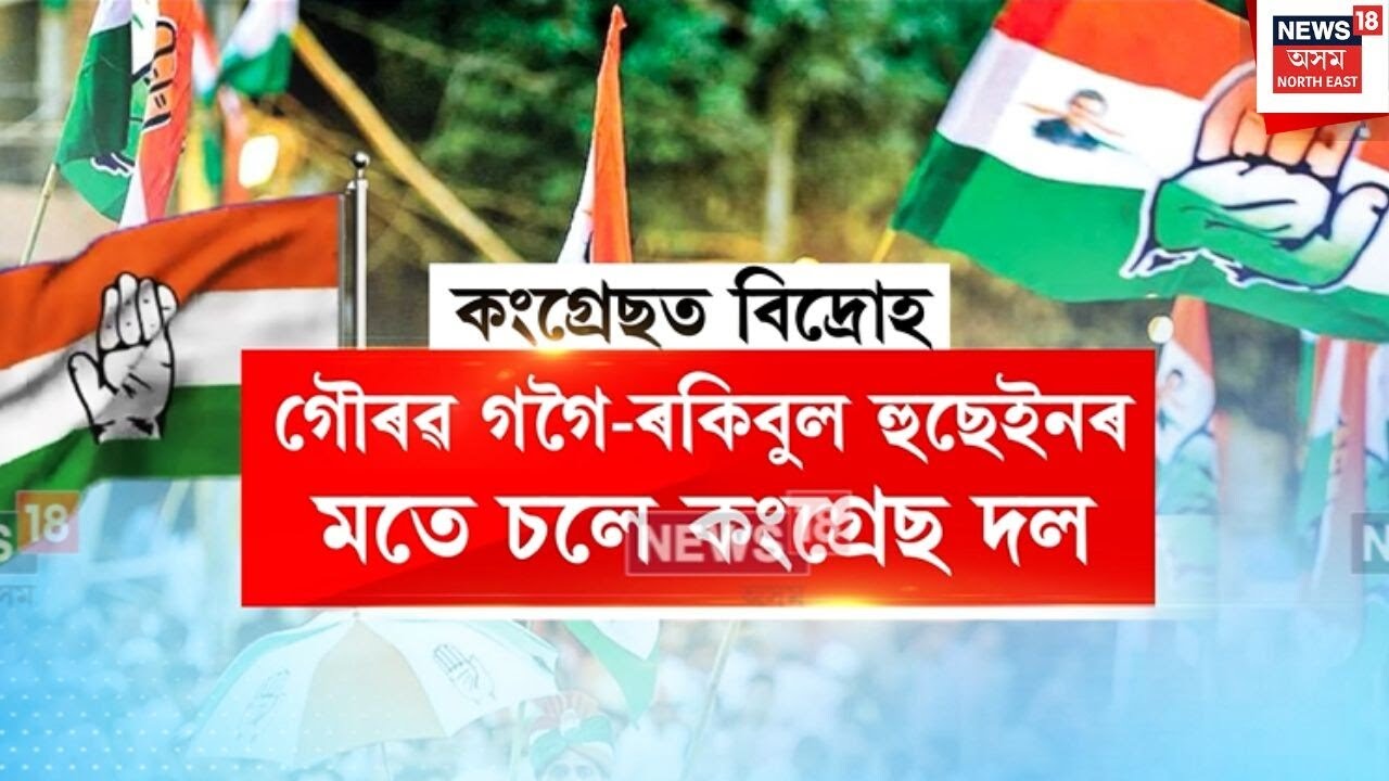 Congress Agitation | প্ৰাৰ্থী তালিকা প্ৰকাশৰ পাছতে কংগ্ৰেছত বিক্ষোভ | N18V