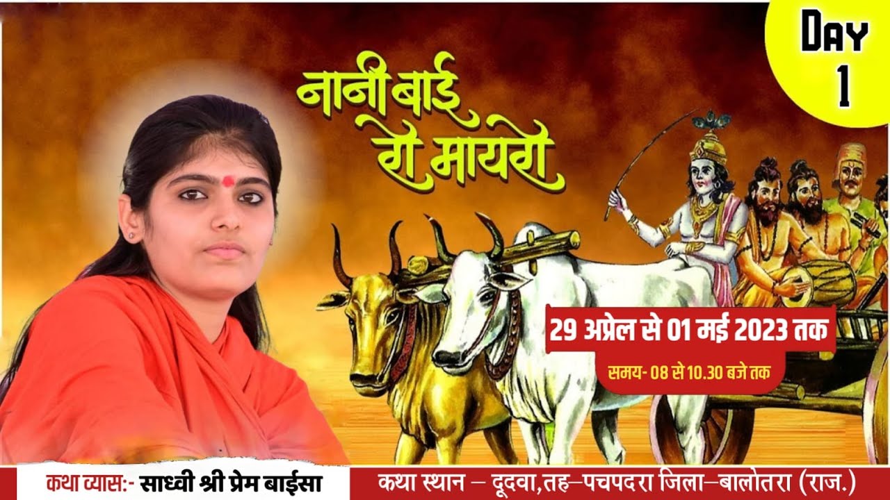 LiVE 🔴 Day-1।  नानी बाई रो मायरो। साध्वी प्रेम बाईसा । मां रुपादे जन्म स्थली , दुदवा , बालोतरा
