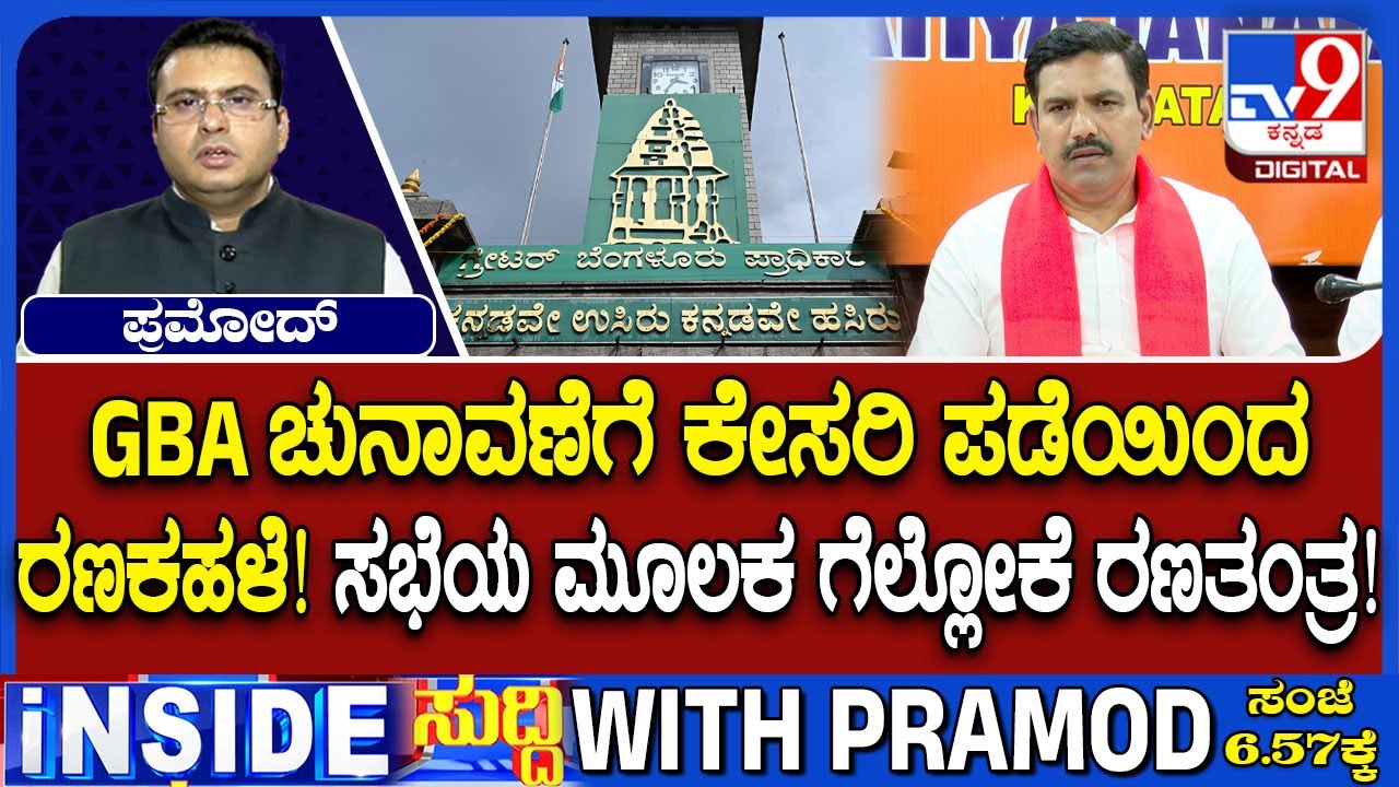 GBA Elections: ಜಿಬಿಎ ಚುನಾವಣೆಗೆ ಕೇಸರಿ ಪಡೆಯಿಂದ ರಣಕಹಳೆ! ಸಭೆಯ ಮೂಲಕ ಚುನಾವಣೆ ಗೆಲ್ಲೋಕೆ ರಣತಂತ್ರ!