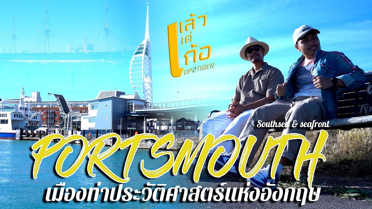 VLOG | เที่ยว Portsmouth เมืองท่าประวัติศาสตร์ริมทะเลแห่งประเทศอังกฤษ