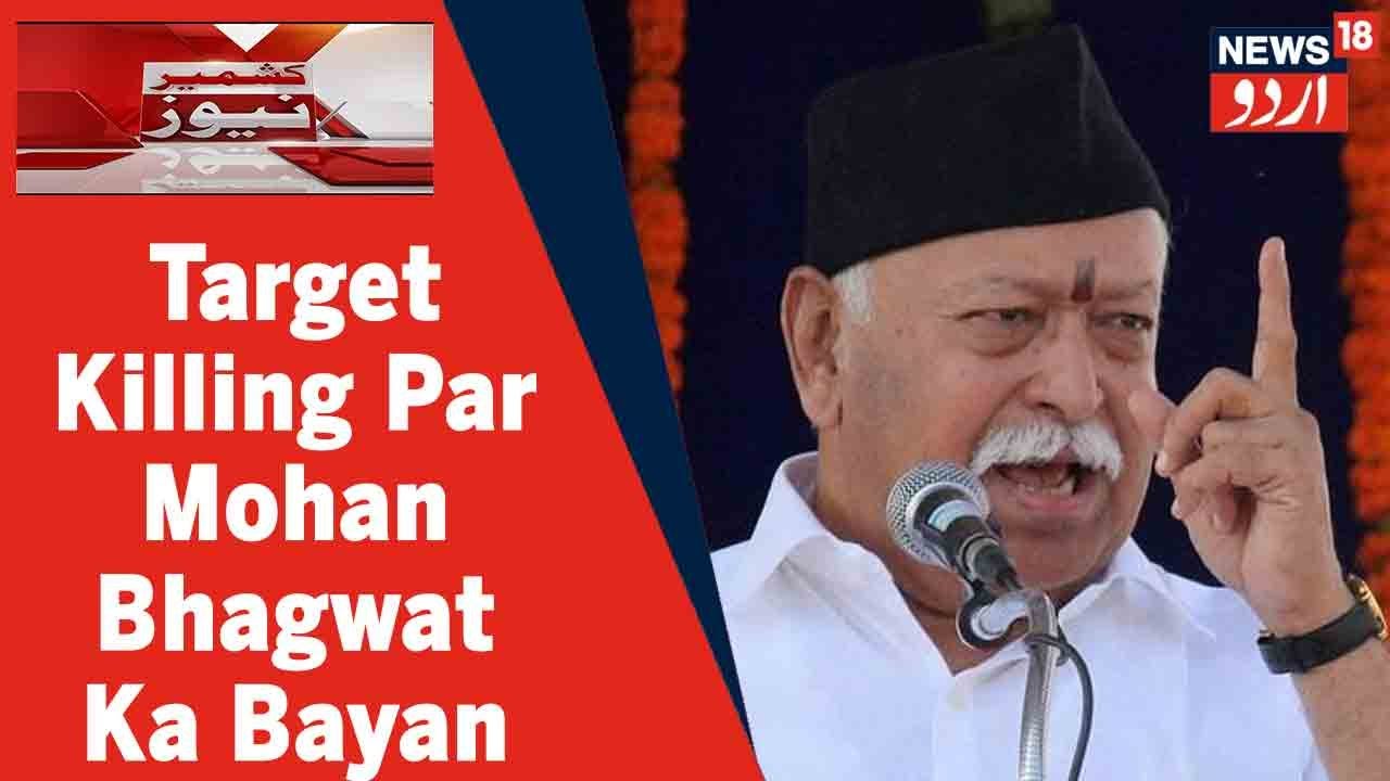 Kashmir News: J&K Mein Target Killing Par RSS Chief Mohan Bhagwat Ka Bayan | Kashmir Mein Phela Dar