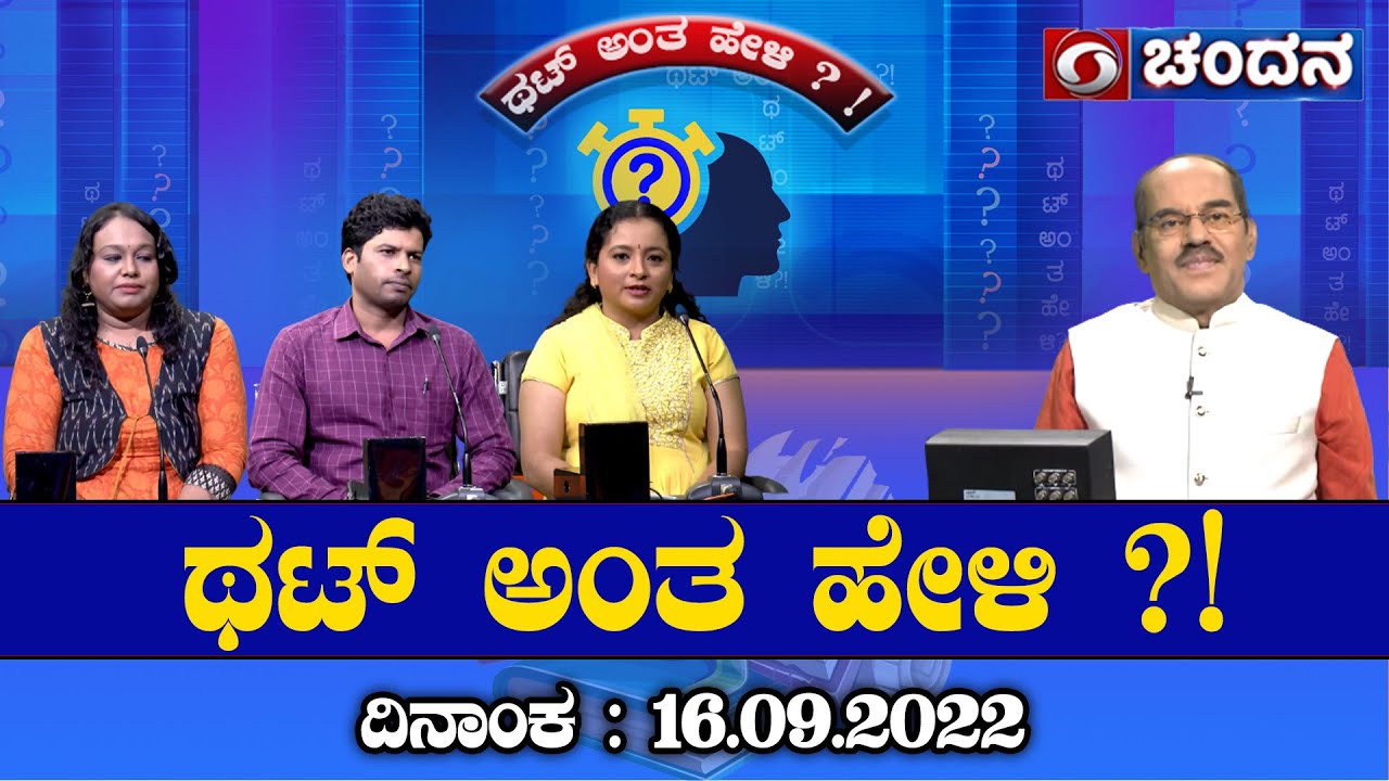 Thatt Antha Heli | Quiz Show with Dr. Na Someshwar | 16-09-2022 | DD Chandana