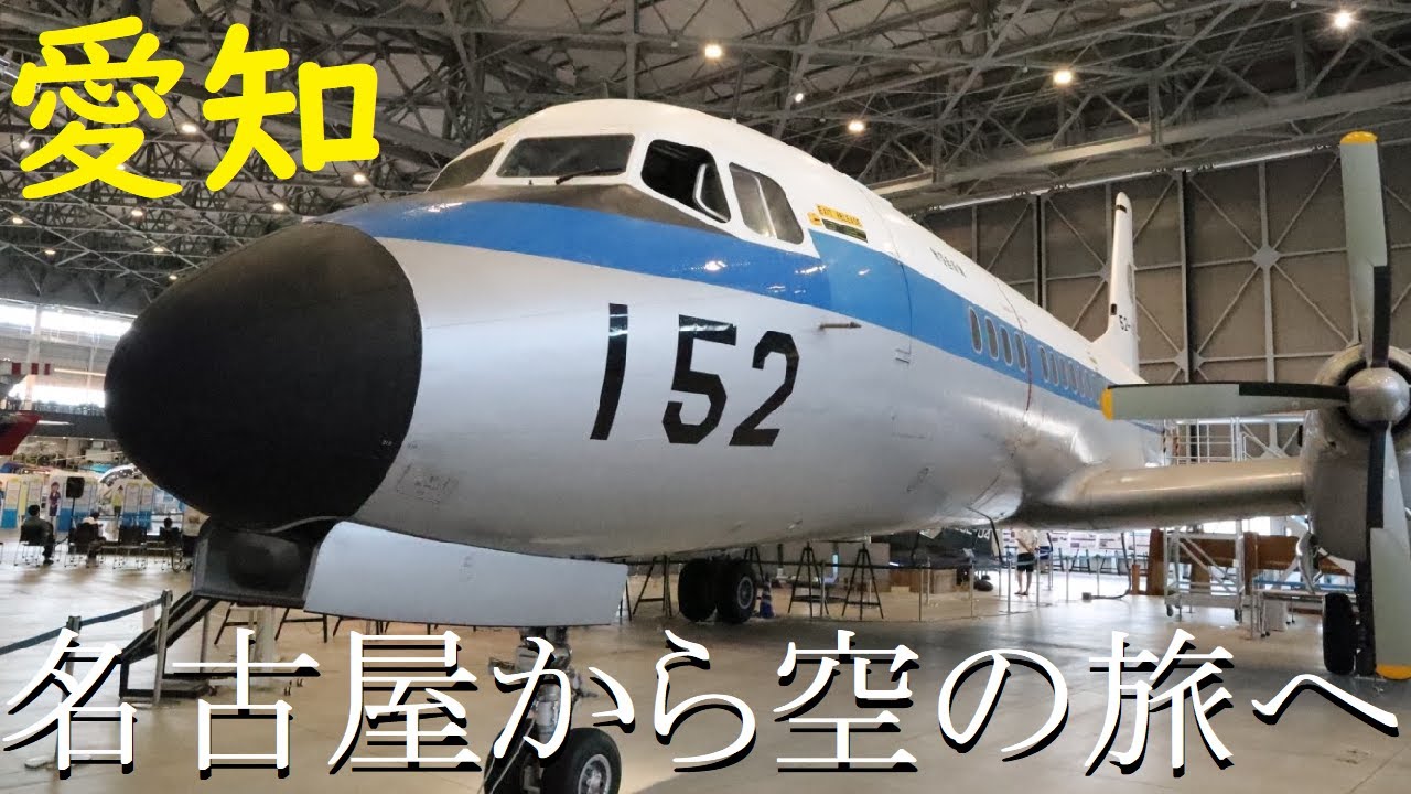 【名古屋】クルマだけじゃない！あいち航空ミュージアムに行ってきた！【飛行機・博物館】