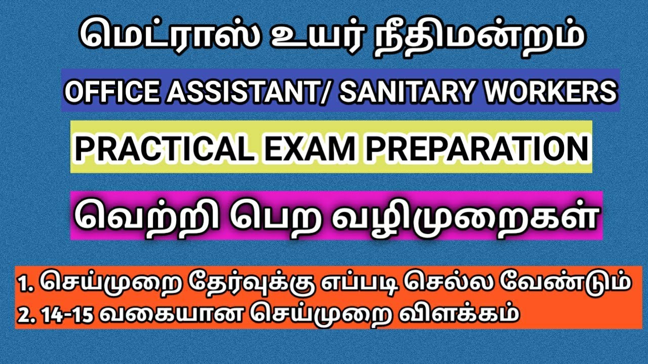 Madras high court practical exam 2021 preparation tips in tamil/office assistant/sanitary workers